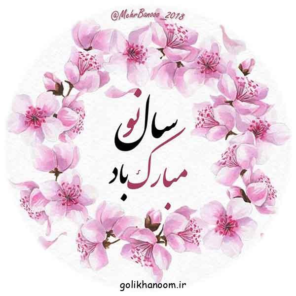 متن پیام نوروزی مدیر عامل